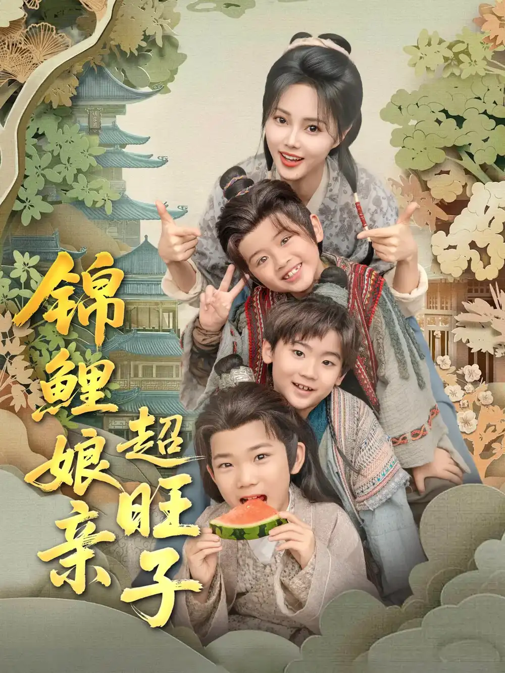 《锦鲤娘亲超旺子(90集)》短剧全集免费在线看