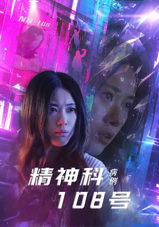 《精神科108号病例(32集)王柏硕&霄凡》短剧全集免费在线看