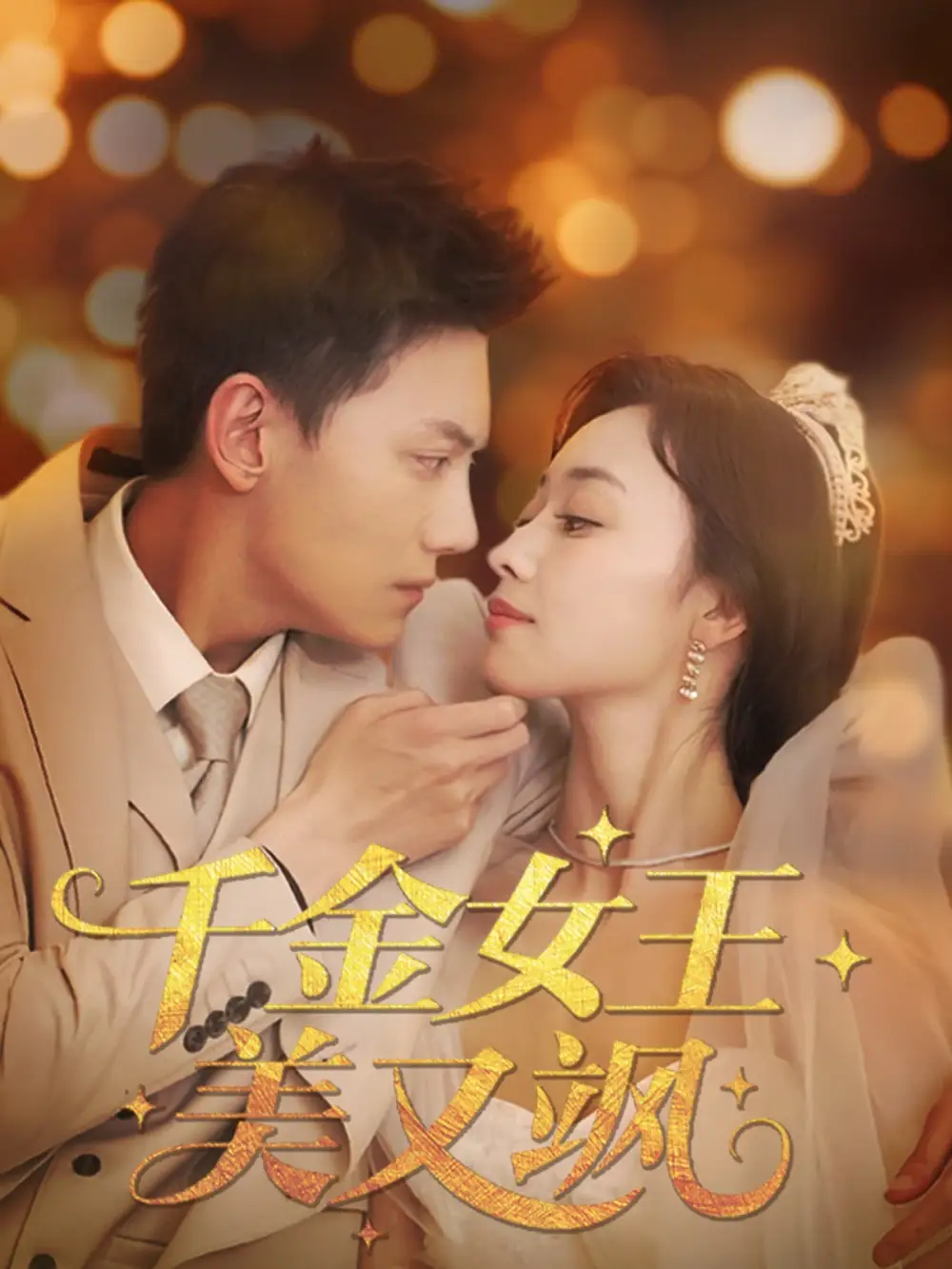 《千金女王美又飒(66集)韩姣》短剧全集免费在线看