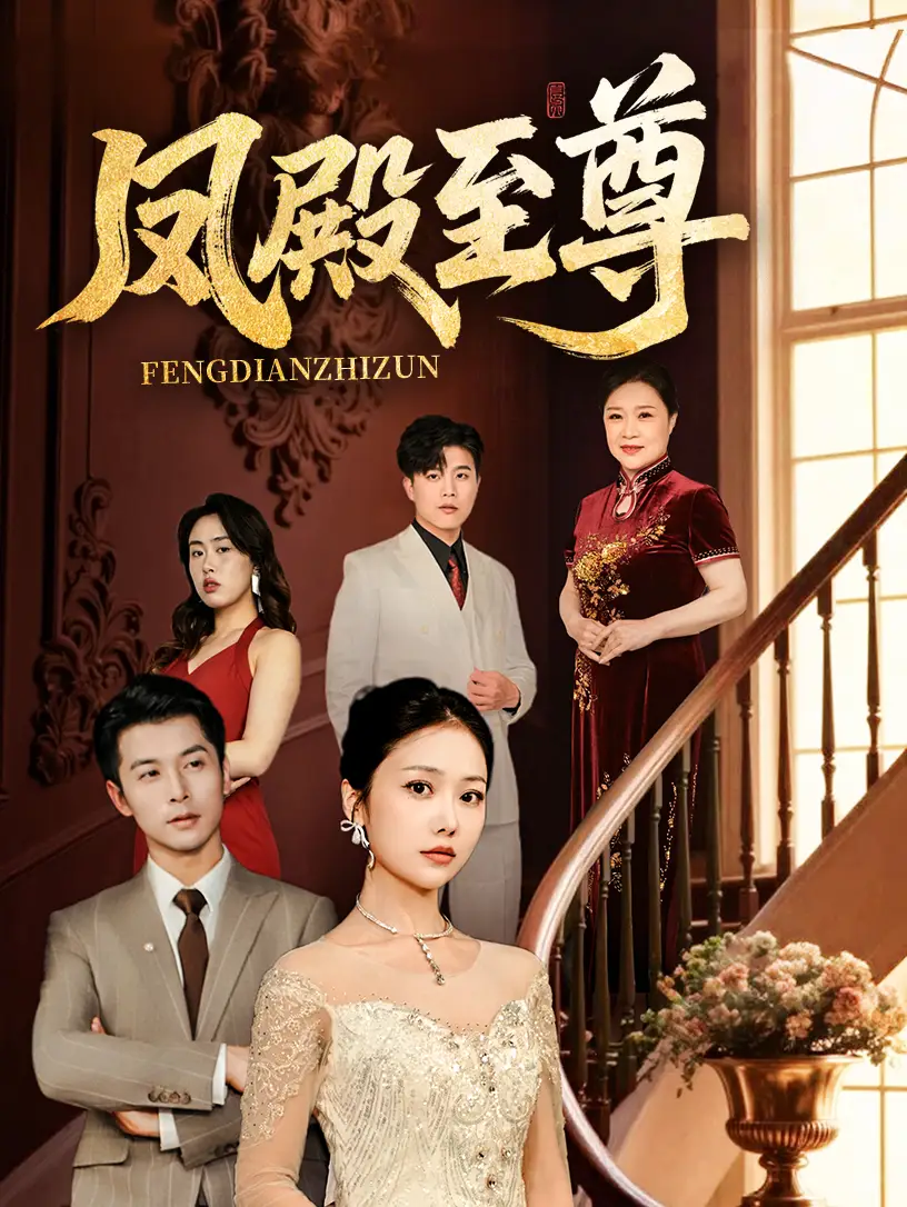 凤殿至尊(70集)