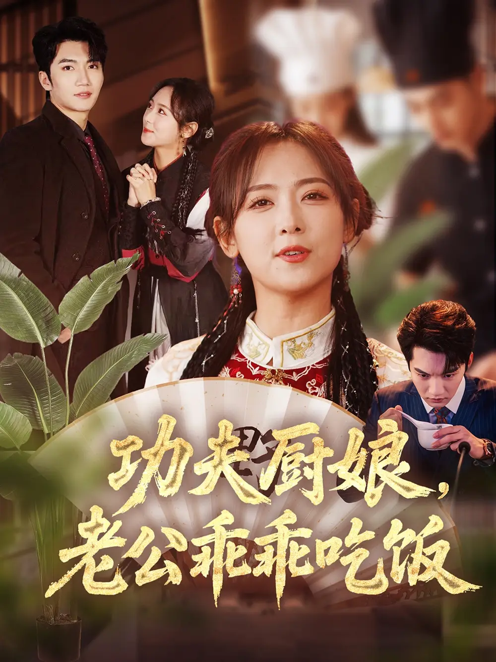 功夫厨娘老公乖乖吃饭(79集)