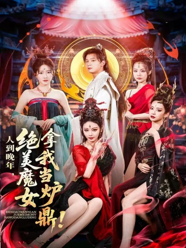 《人到晚年绝美魔女拿我当炉鼎(80集)》短剧全集免费在线看
