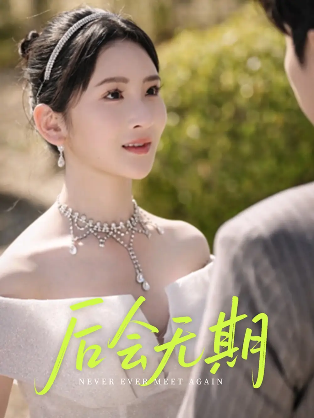 后会无期(60集)