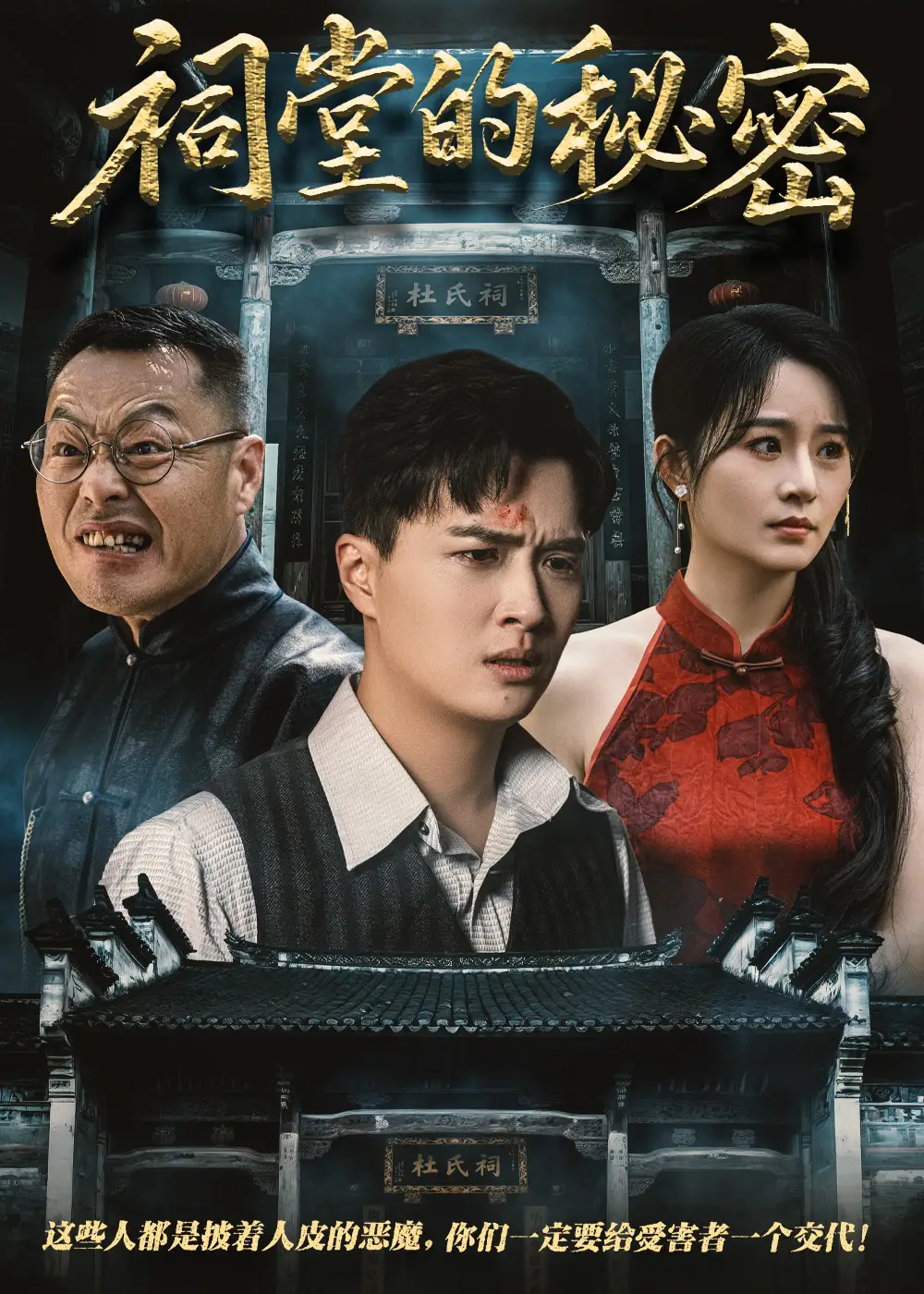 《祠堂的秘密(40集)吴鑫》短剧全集免费在线看