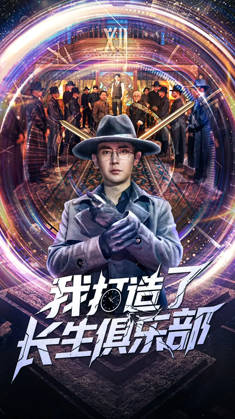 《我打造了长生俱乐部(71集)王昭&刘小喵》短剧全集免费在线看