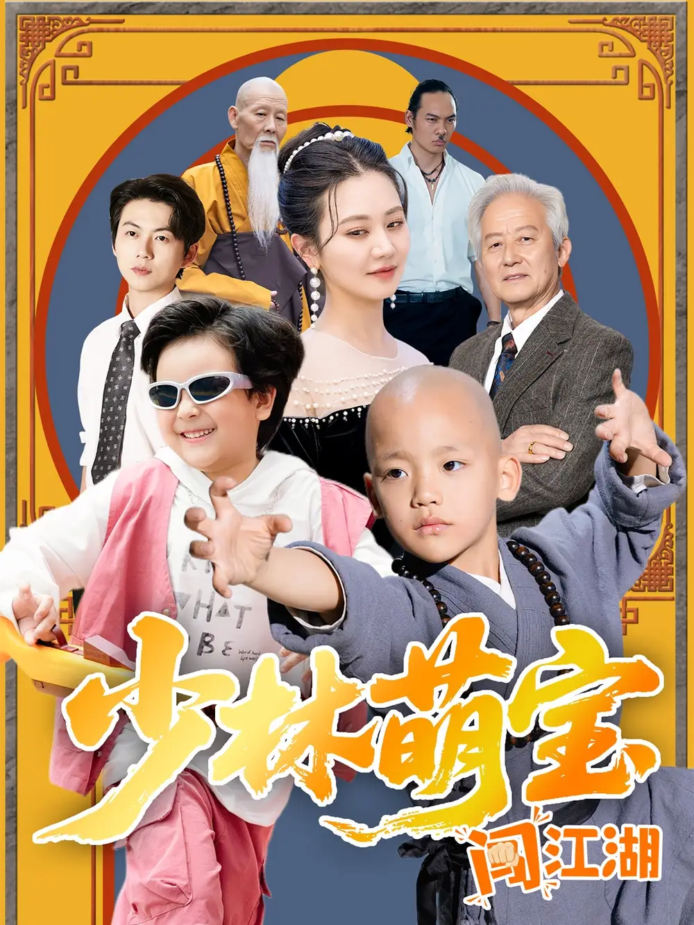 少林萌宝闯江湖(50集)