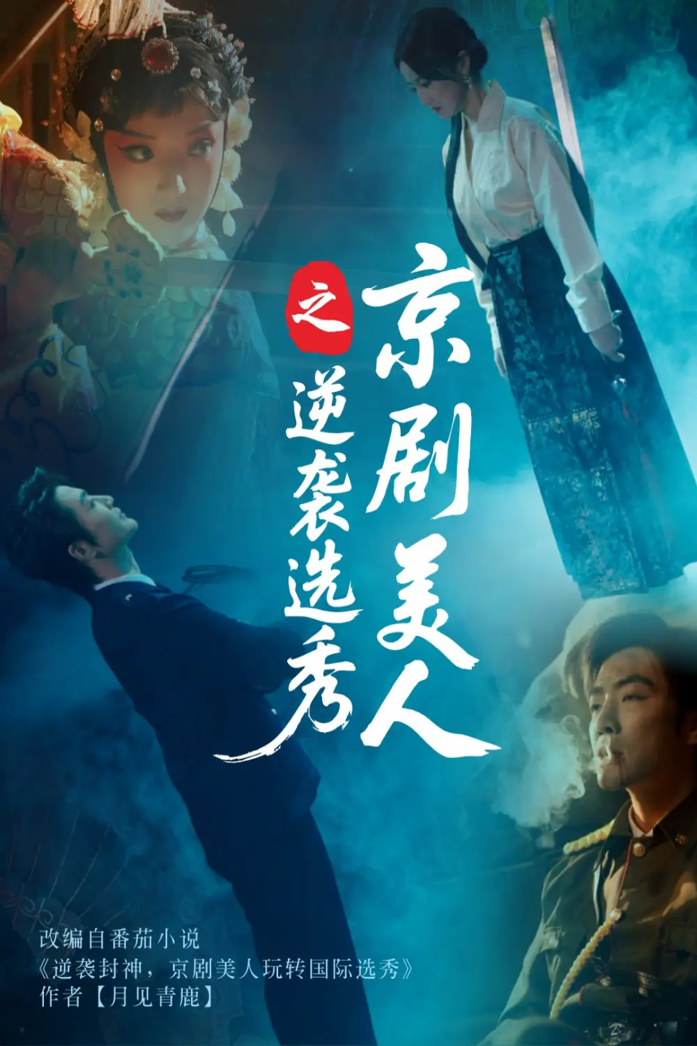 《京剧美人之逆袭选秀(68集)》短剧全集免费在线看