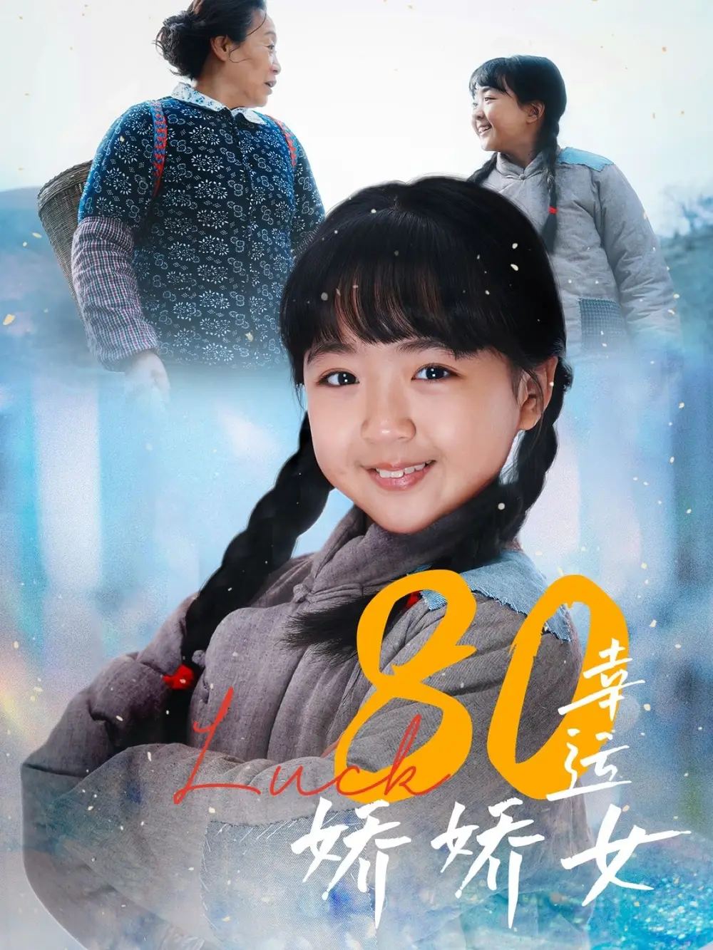 《80幸运娇娇女(80集)》短剧全集免费在线看