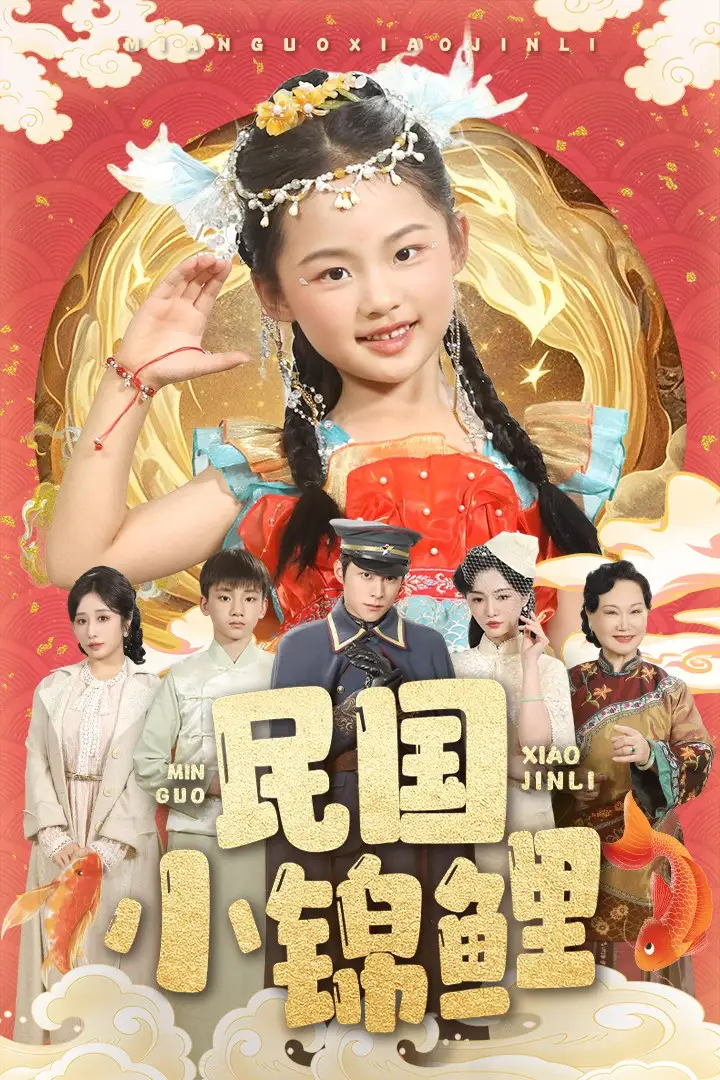 《民国小锦鲤(60集)》短剧全集免费在线看