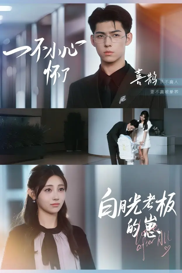 《一不小心怀了白月光老板的崽(66集)》短剧全集免费在线看