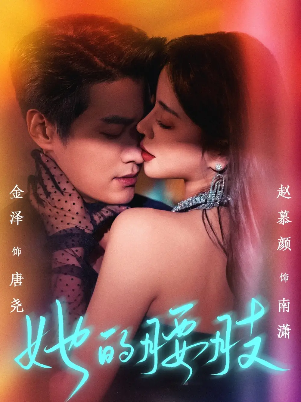 《她的腰肢(66集)》短剧全集免费在线看