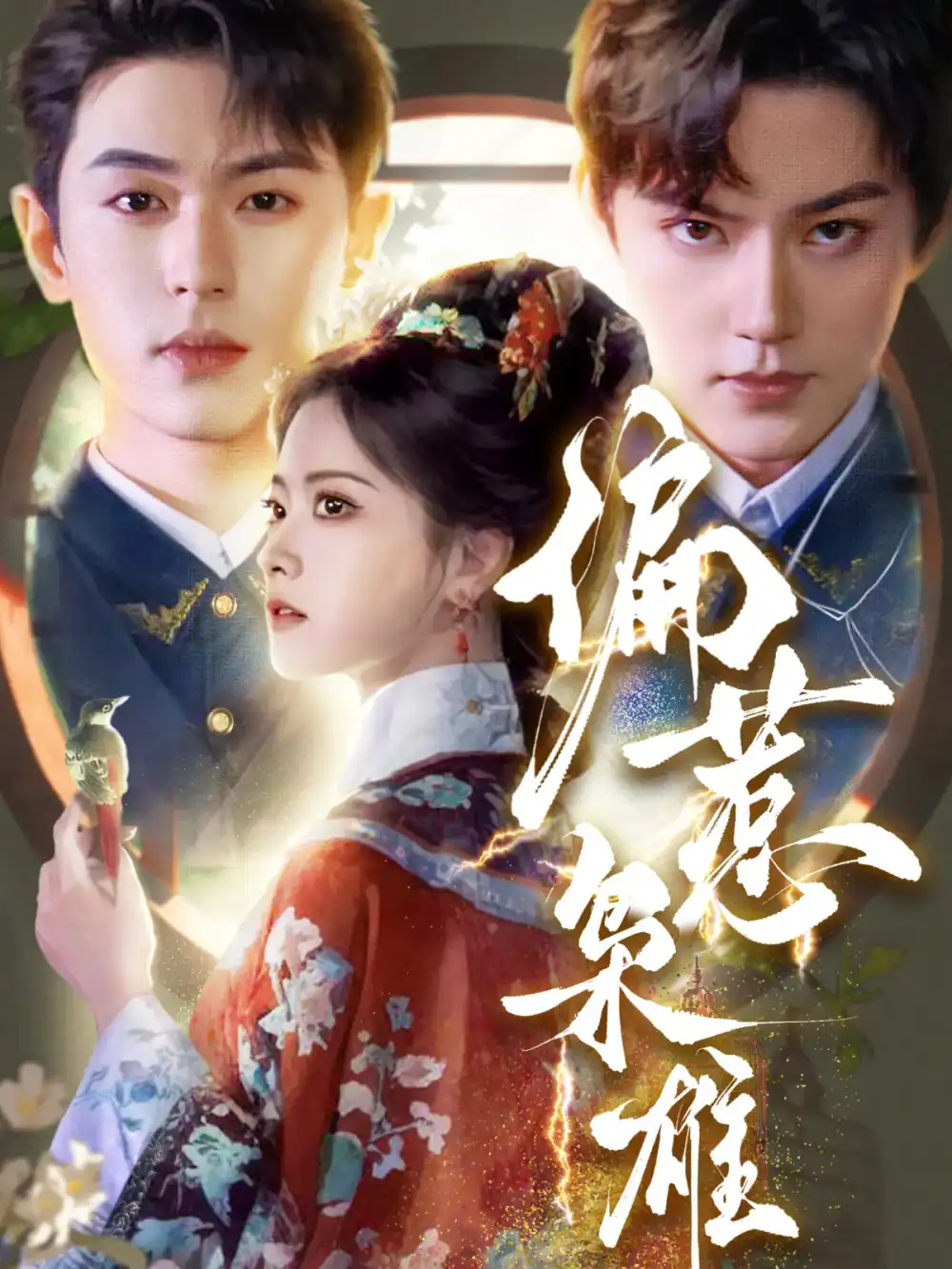 《偏惹枭雄(82集)》短剧全集免费在线看