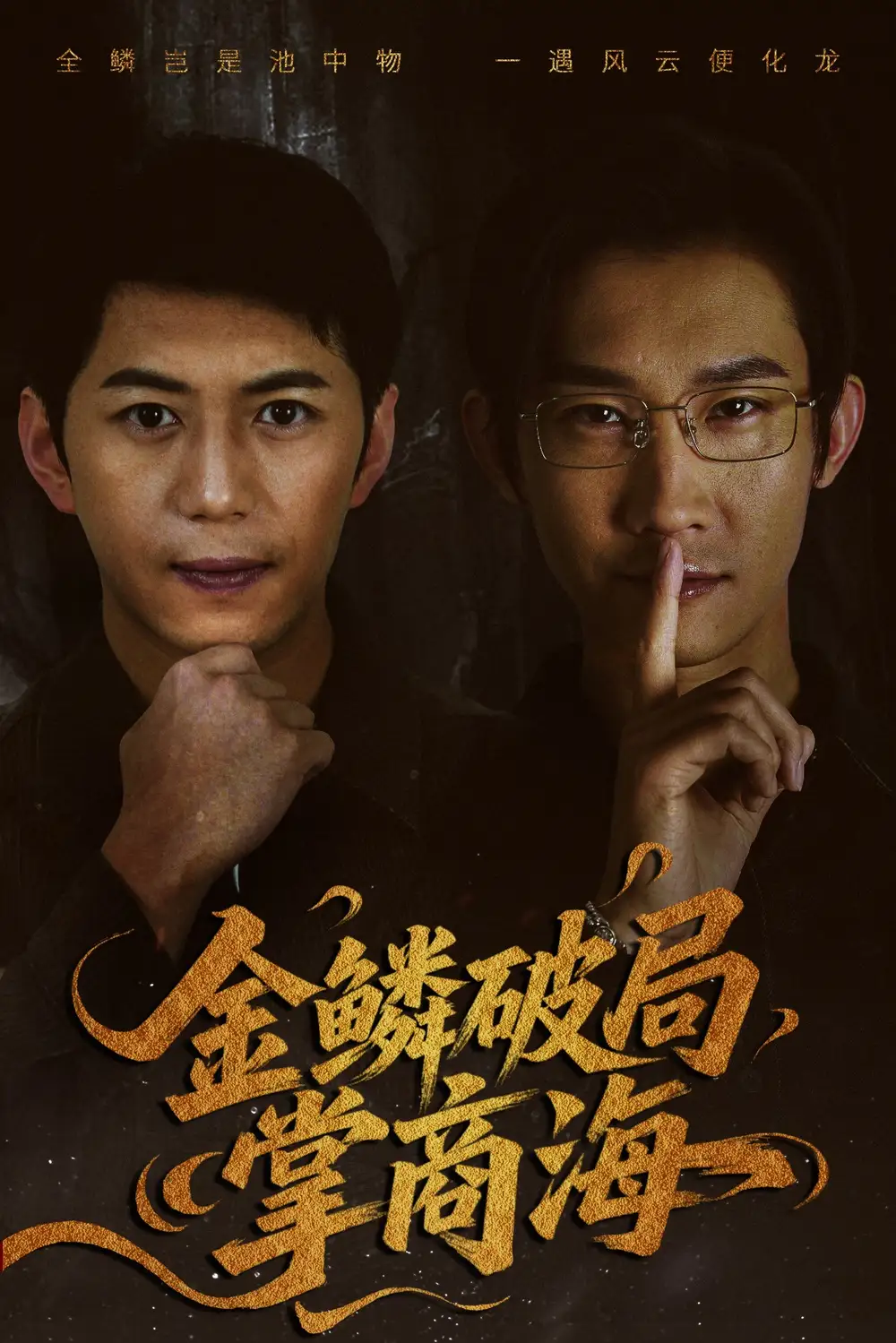 《全鳞破局掌商海(57集)》短剧全集免费在线看