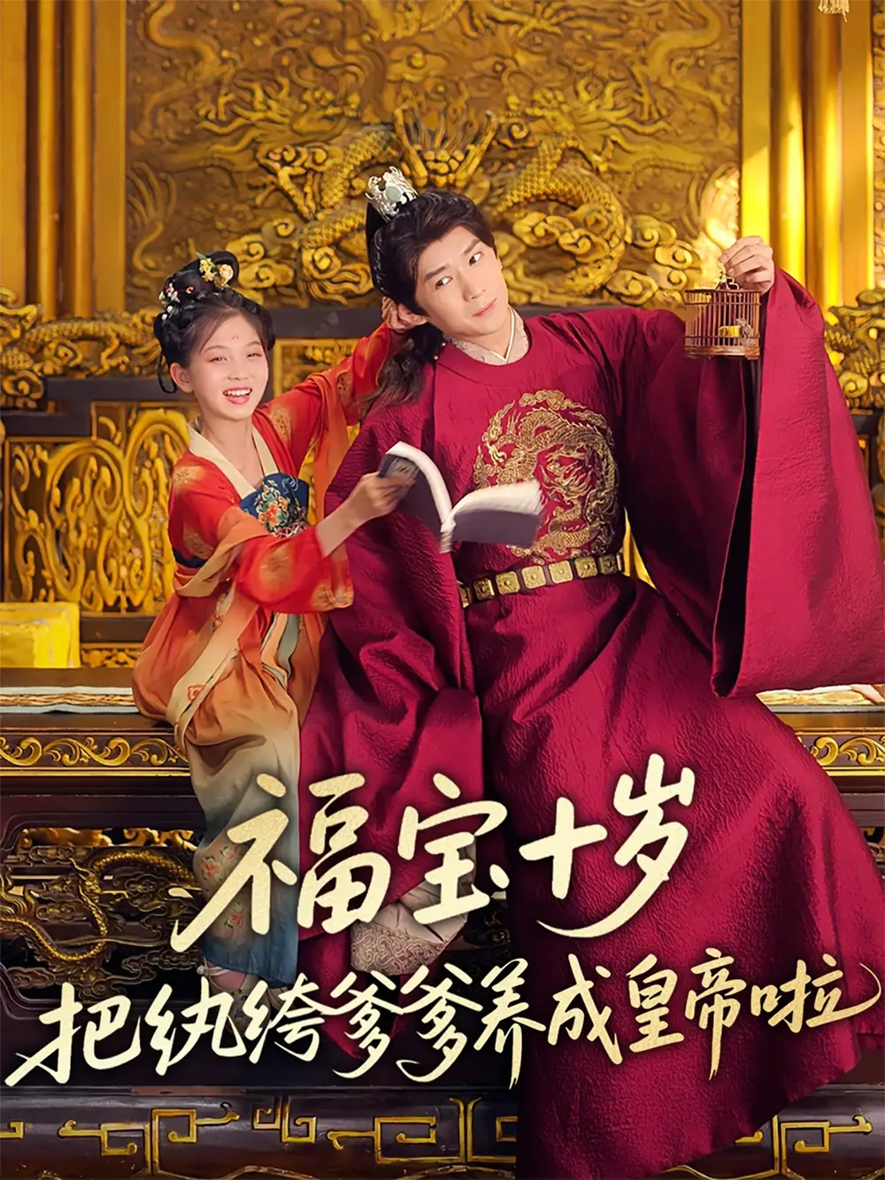 福宝十岁把纨绔爹爹养成皇帝啦(70集)