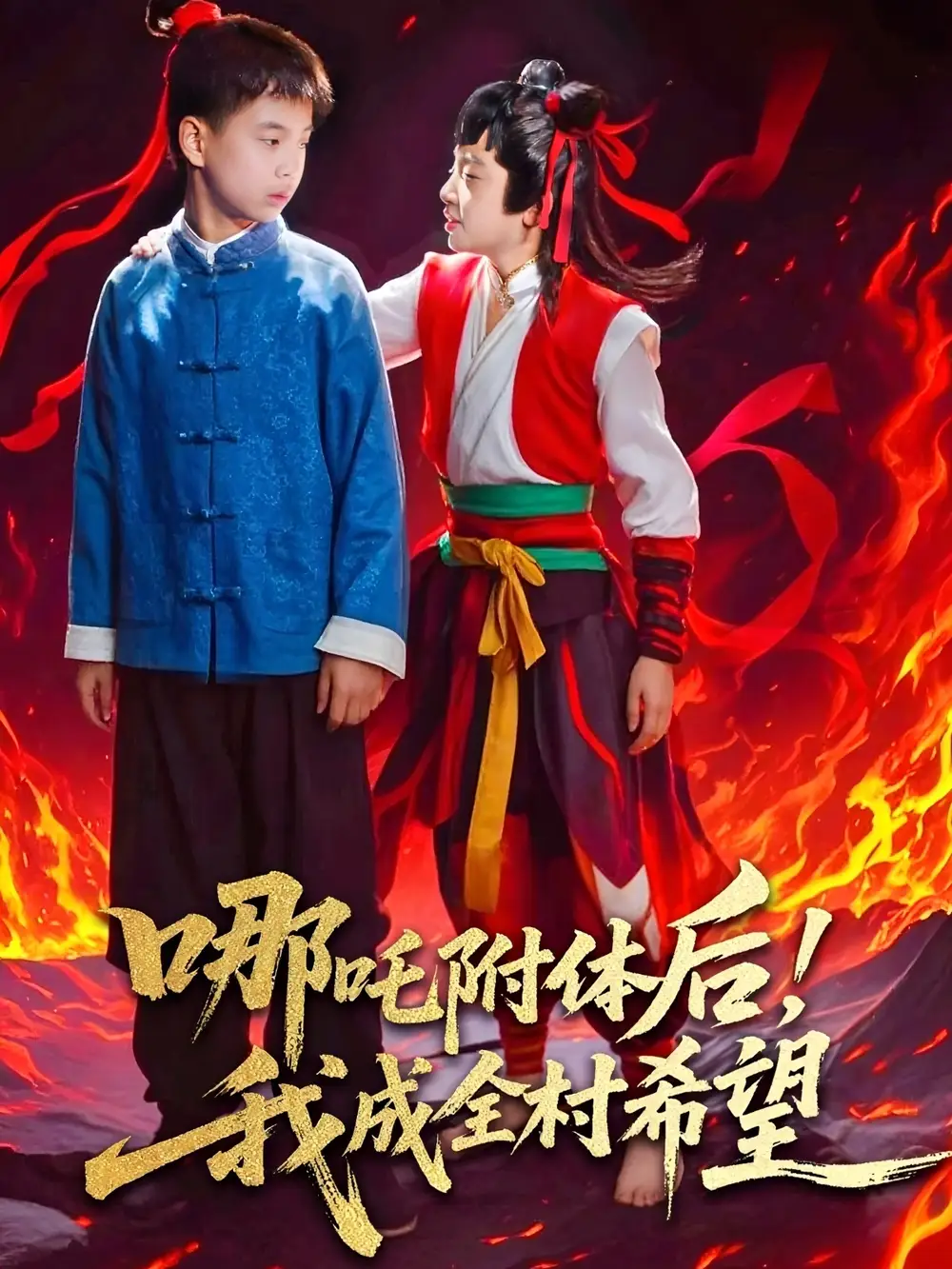 《哪吒附体后我成全村的希望(53集)》短剧全集免费在线看