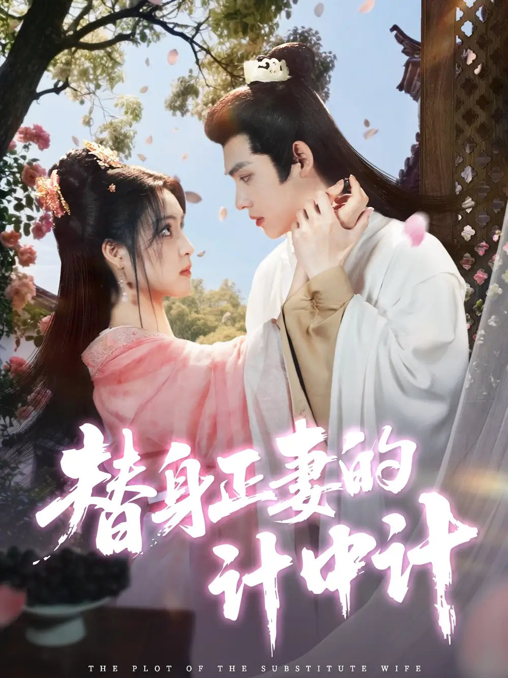 《替身正妻的计中计(77集)宋彧佳&王禹翰》短剧全集免费在线看