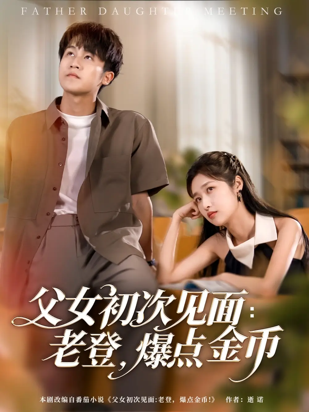 《父女初次见面老登爆点金币(82集)》短剧全集免费在线看