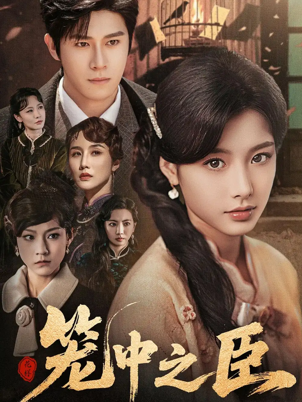 《笼中之臣(67集)》短剧全集免费在线看