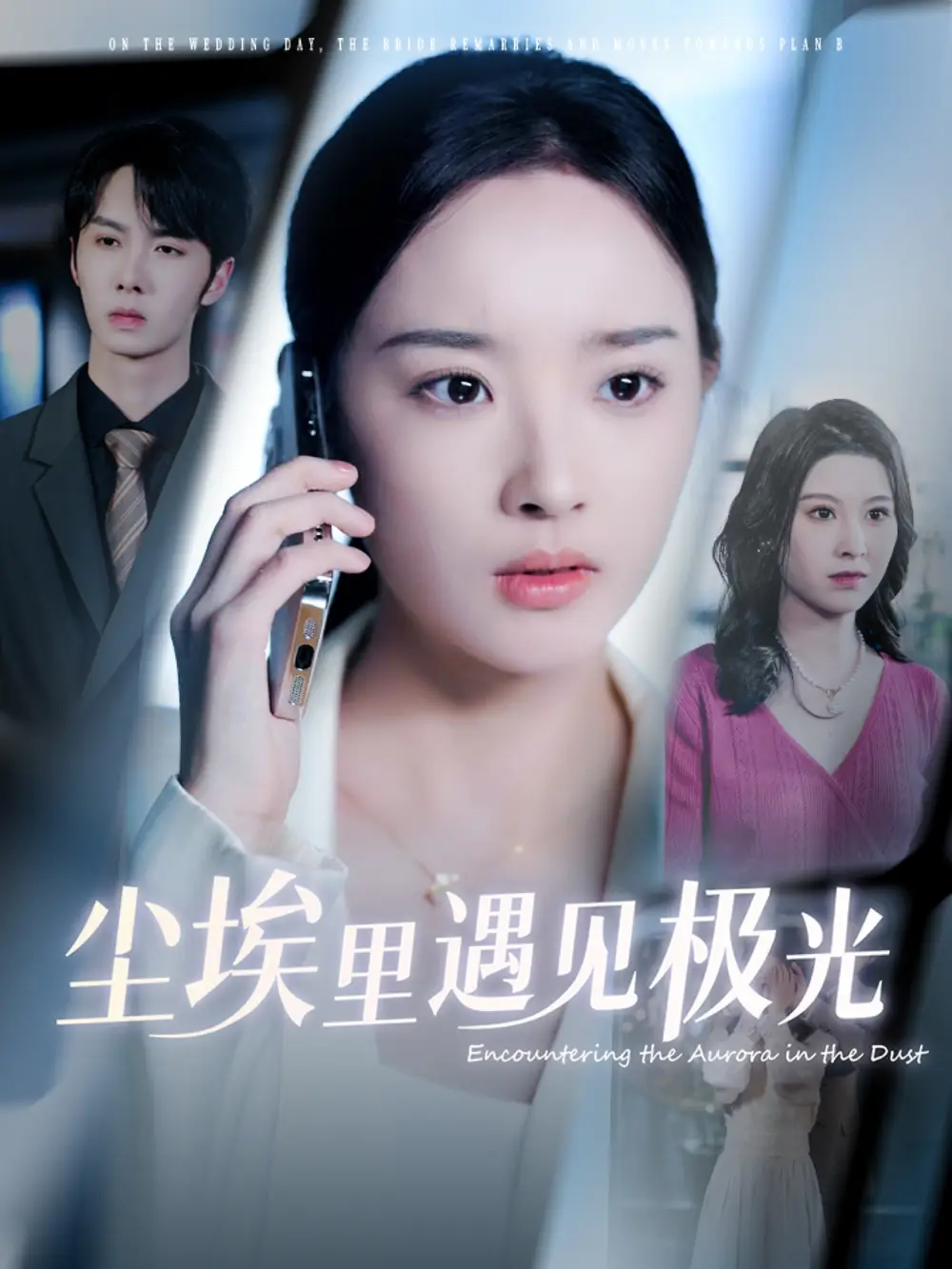 《尘埃里遇见极光(30集)夏欢亭》短剧全集免费在线看