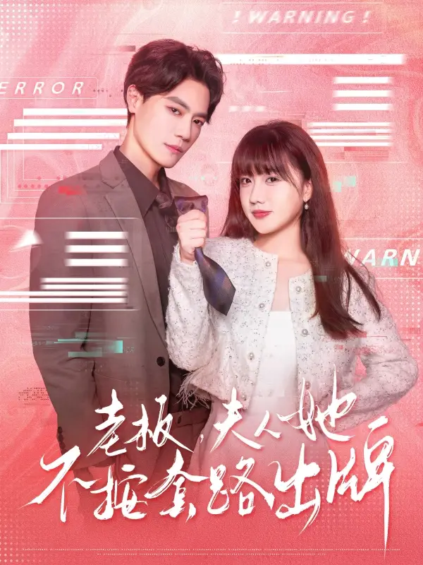 《老板夫人她不按套路出牌&虐文女主的千层套路(66集)》短剧全集免费在线看