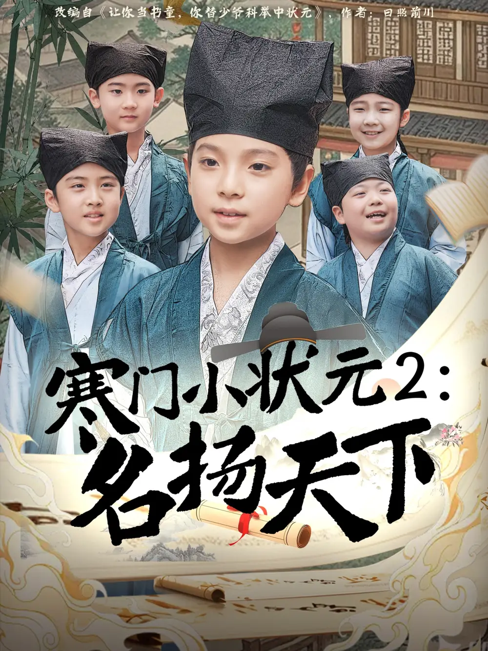 《寒门小状元2之名扬天下(89集)》短剧全集免费在线看