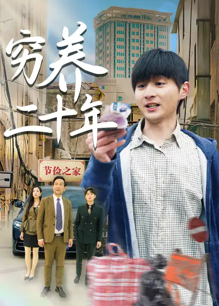 《穷养二十年&老爸装穷二十年摊牌了(58集)王颖&鲁红阳》短剧全集免费在线看