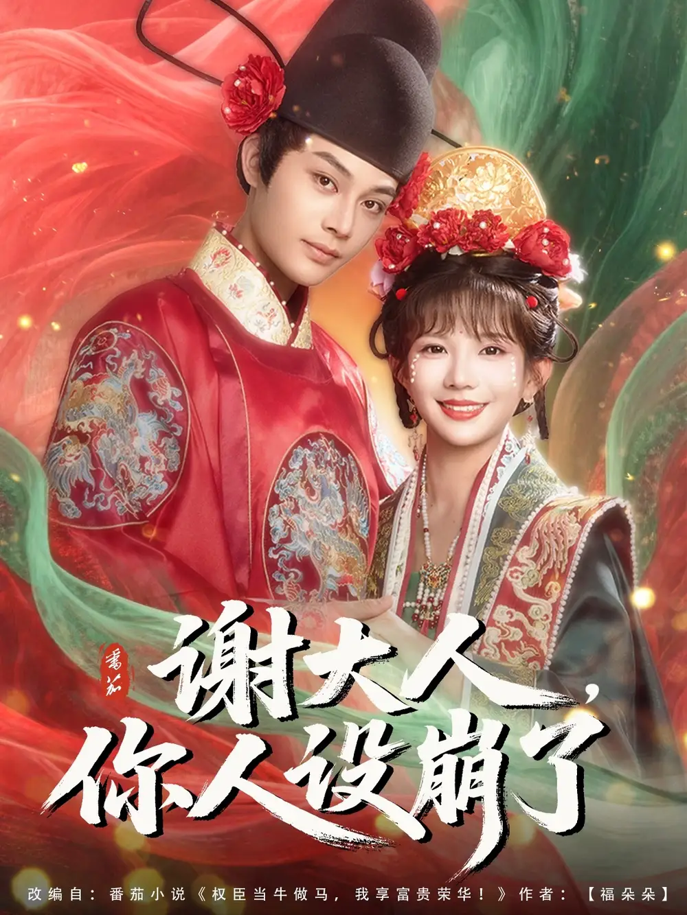 《谢大人你人设崩了(78集)》短剧全集免费在线看