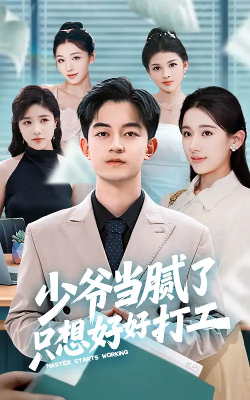 少爷当腻了只想好好打工(69集)