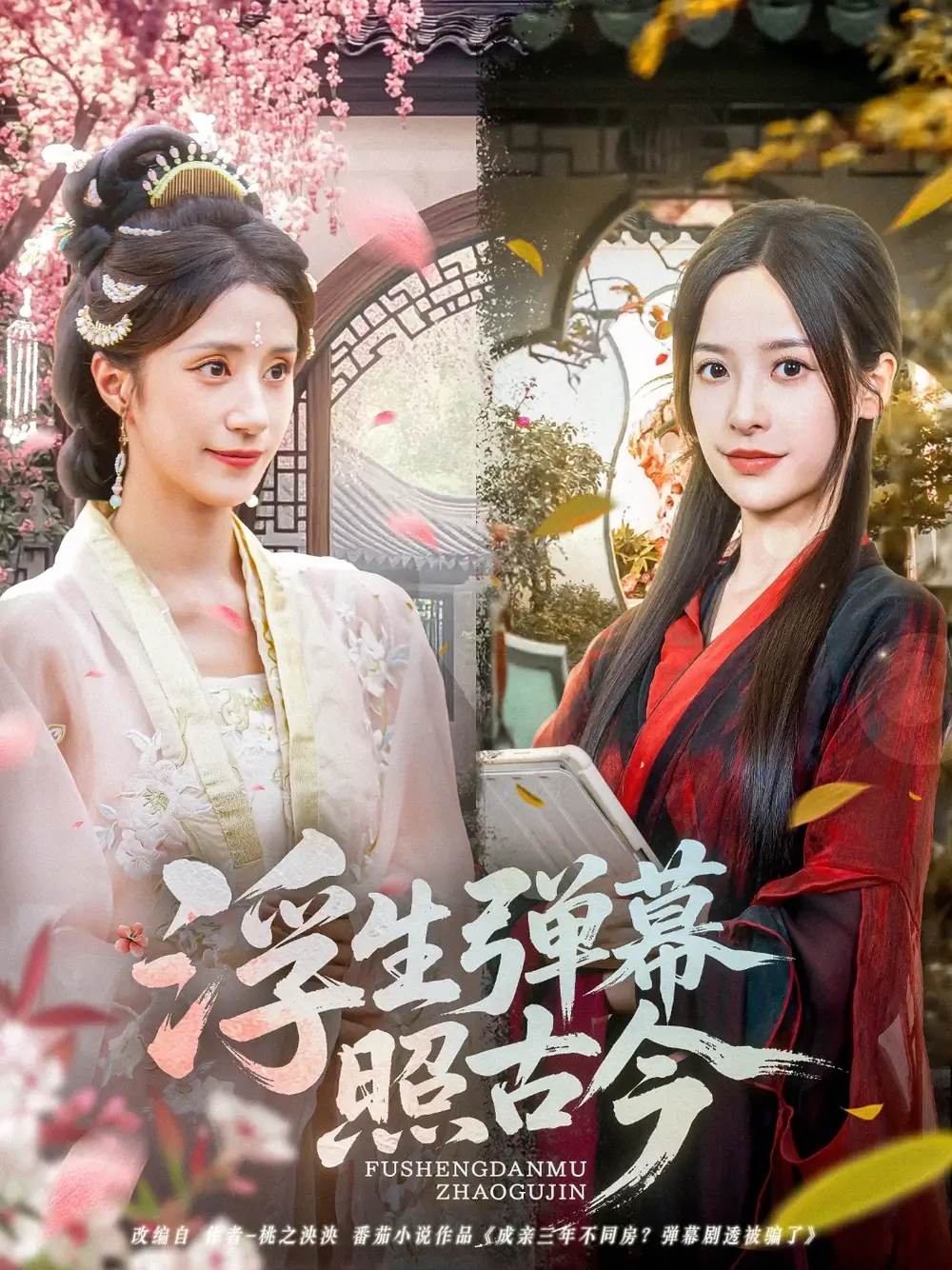 《浮生弹幕照古今(76集)》短剧全集免费在线看