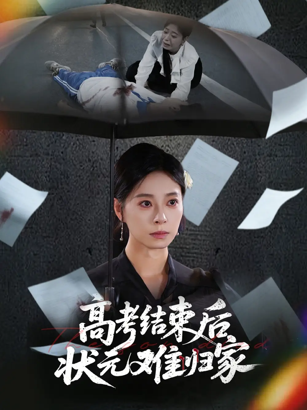 《高考结束后状元难归家(52集)》短剧全集免费在线看