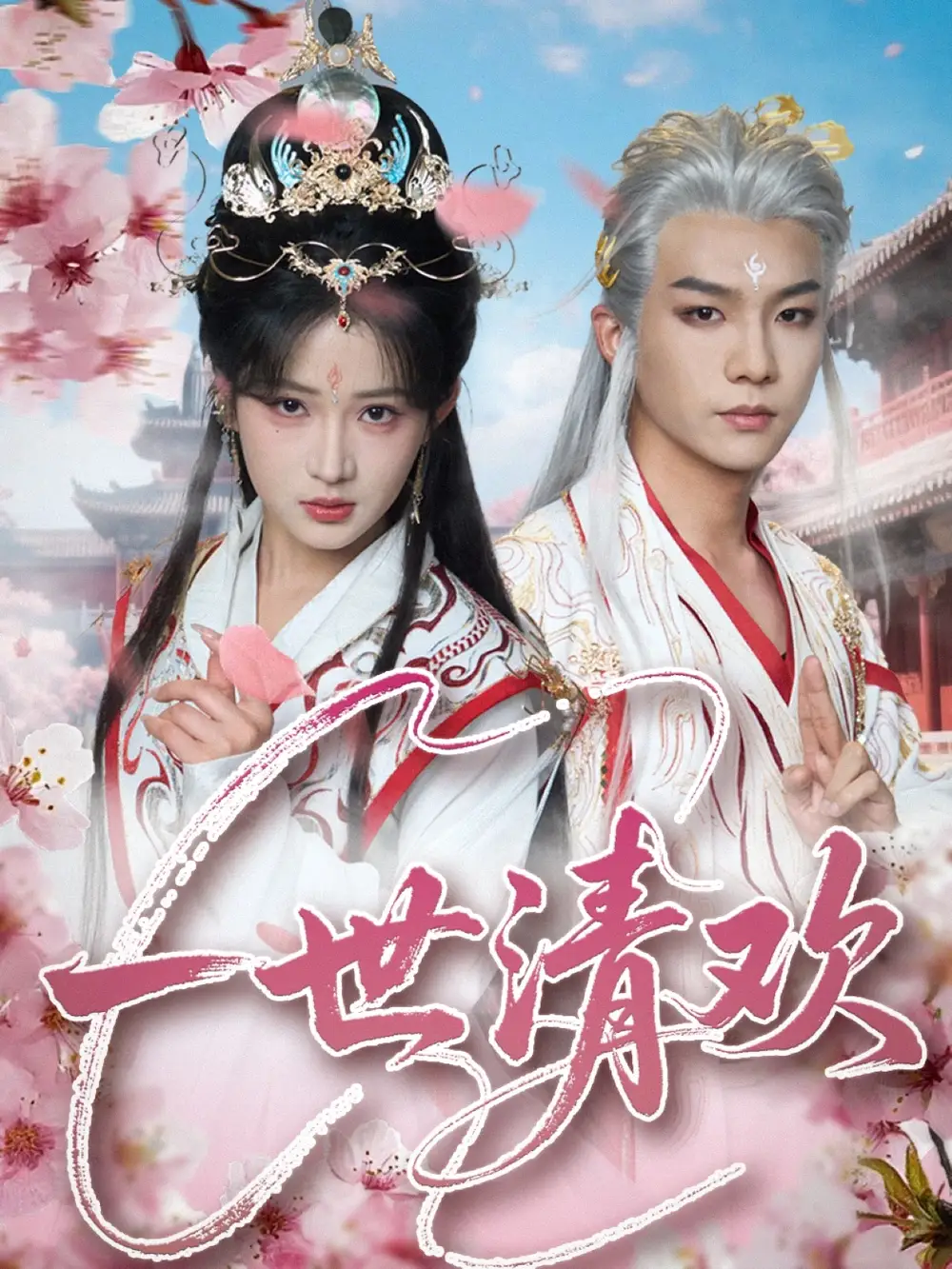 《一世清欢(81集)黄子淇&汪海敏》短剧全集免费在线看