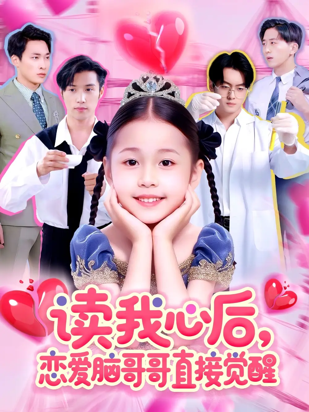 《读我心后恋爱脑哥哥直接觉醒(98集)》短剧全集免费在线看