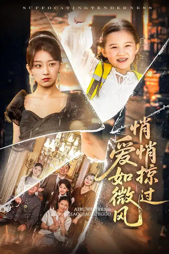 《爱如微风悄悄掠过(52集)王倩&姚宏博》短剧全集免费在线看