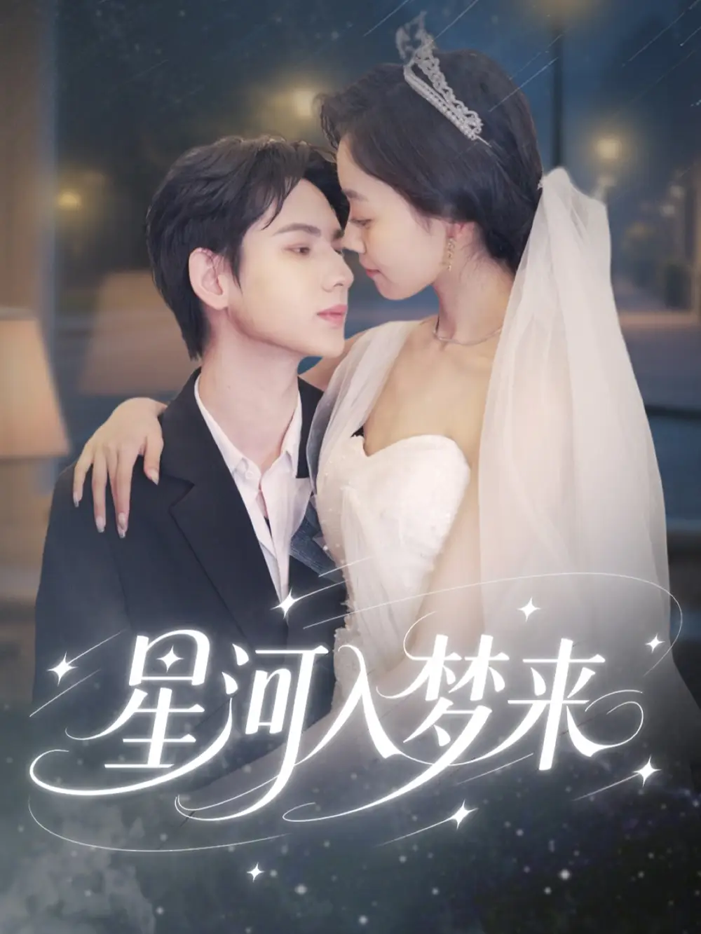 《星河入梦来(68集)》短剧全集免费在线看