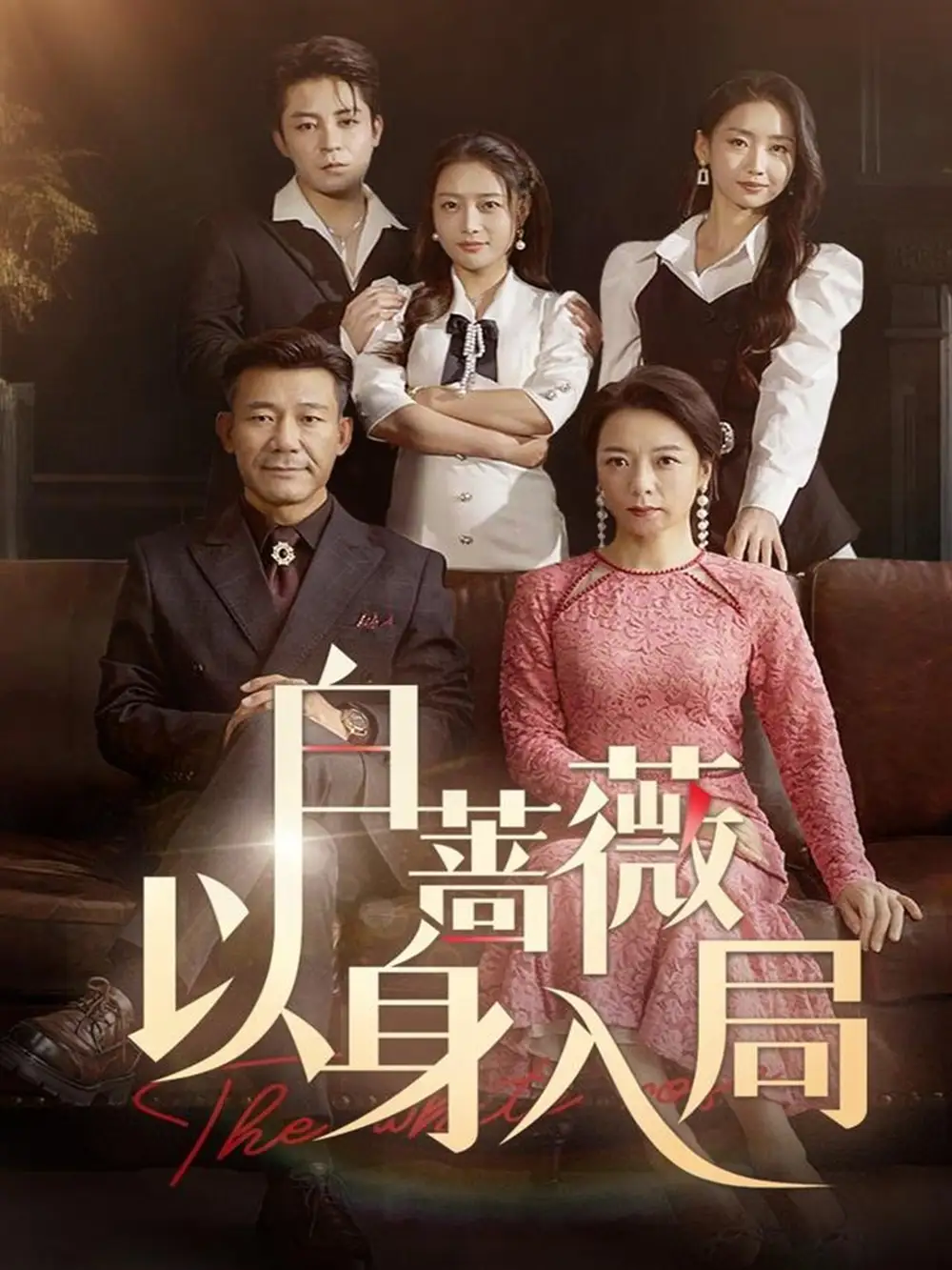 《白蔷薇以身入局(87集)刘思蝶衣》短剧全集免费在线看