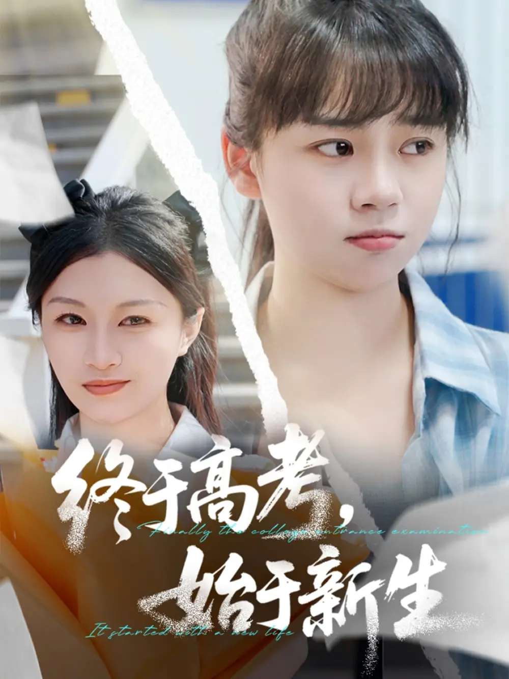 《终于高考始于新生(51集)》短剧全集免费在线看