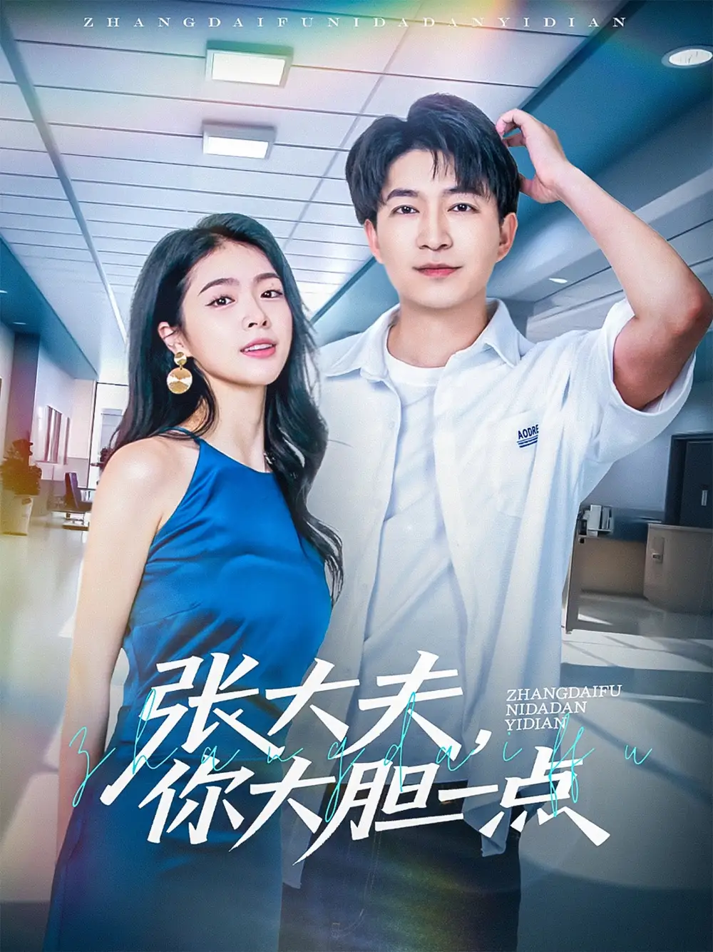《张大夫你大胆一点(80集)》短剧全集免费在线看