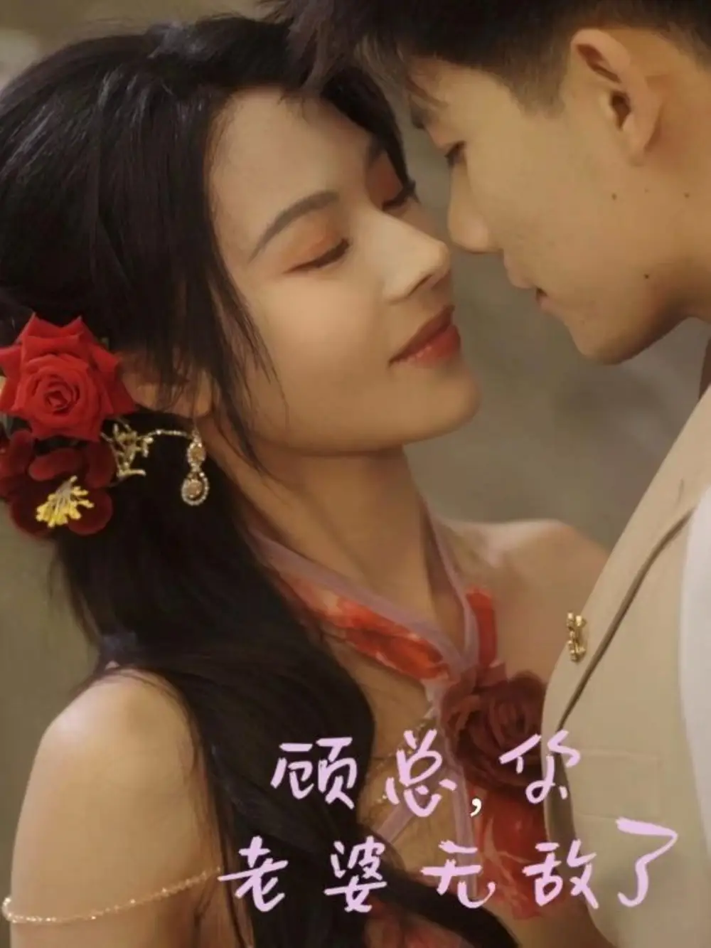 《顾总你老婆无敌了(72集)》短剧全集免费在线看