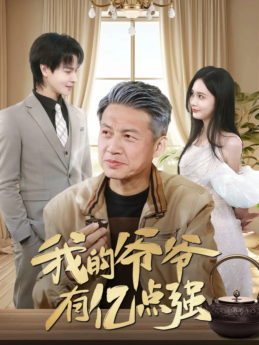 《我的爷爷有亿点强(70集)》短剧全集免费在线看