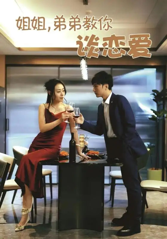 《姐姐弟弟教你谈恋爱(54集)王伊伊》短剧全集免费在线看