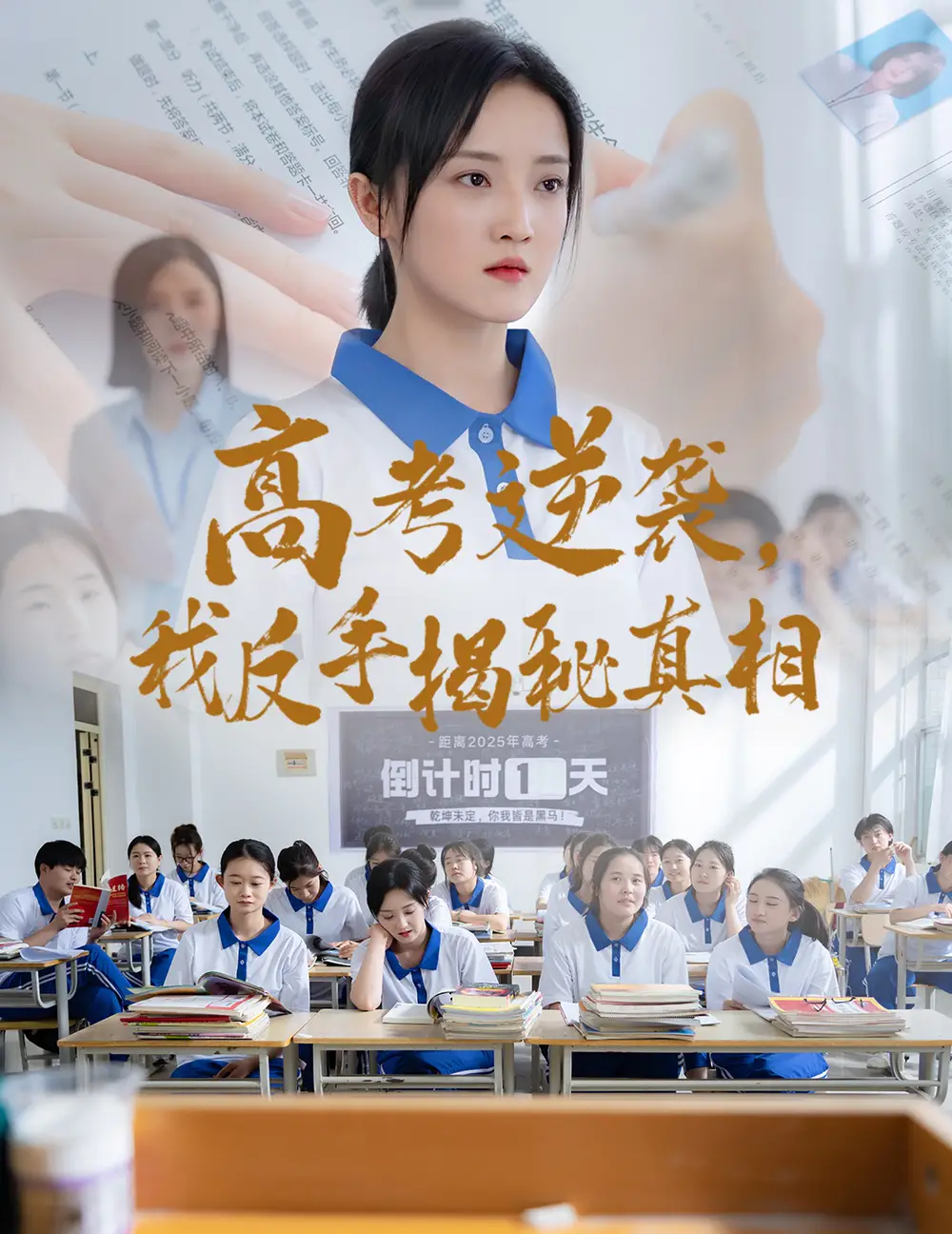 《高考逆袭我反手揭秘真相(60集)叶桐&刘雨航》短剧全集免费在线看