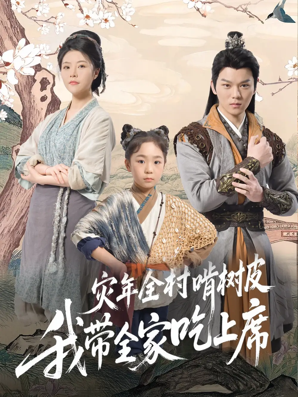 《灾年全村啃树皮我带全家吃上席(79集)》短剧全集免费在线看