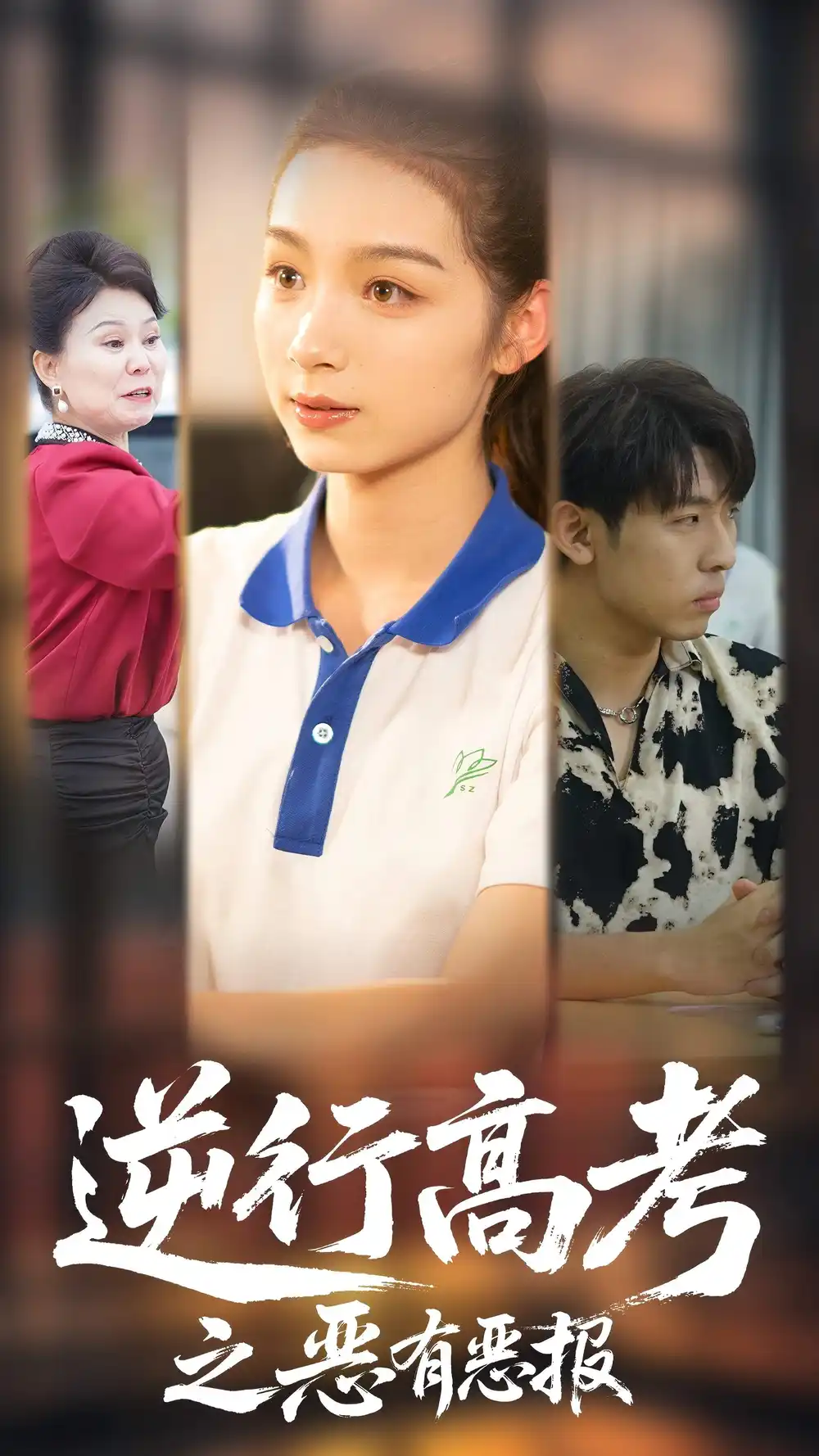 《逆行高考之恶有恶报(80集)欣航&刘奕彤》短剧全集免费在线看