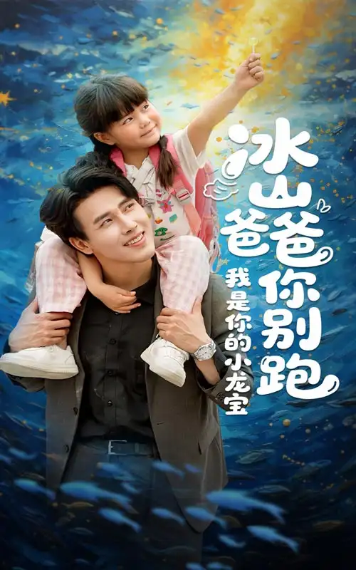 《冰山爸爸你别跑我是你的小龙宝(39集)》短剧全集免费在线看