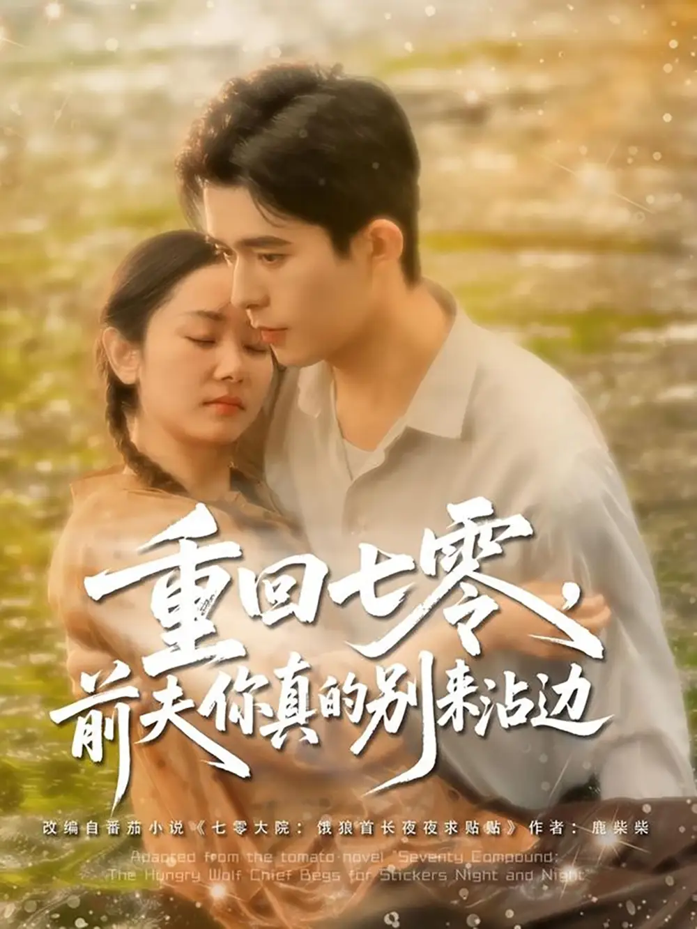《重回七零前夫你真的别来沾边(100集)乔佳乐&孟嘉鑫》短剧全集免费在线看