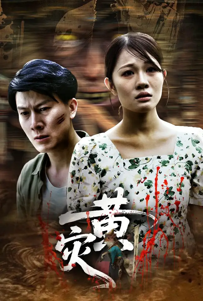 《黄灾(30集)》短剧全集免费在线看