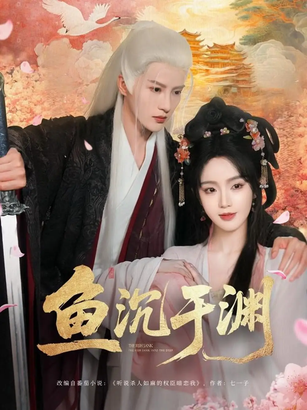 《鱼沉于渊(79集)》短剧全集免费在线看