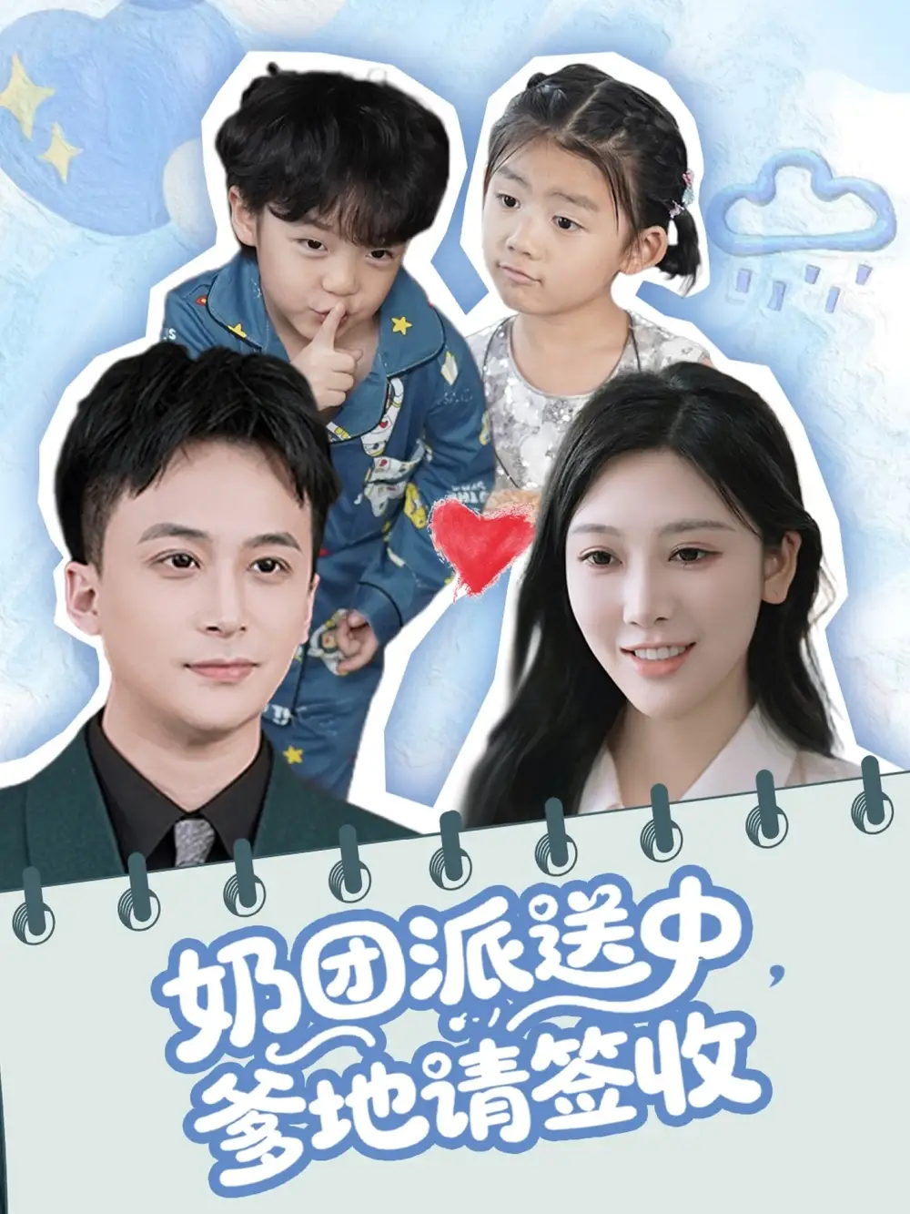 《奶团派送中爹地请签收(60集)谢文怡&赵轩》短剧全集免费在线看