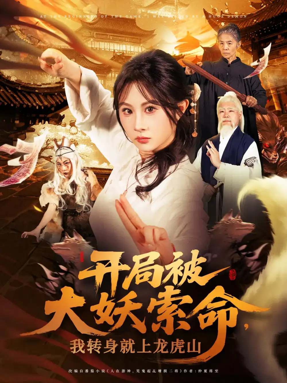 《开局被大妖索命我转身就上龙虎山(80集)》短剧全集免费在线看