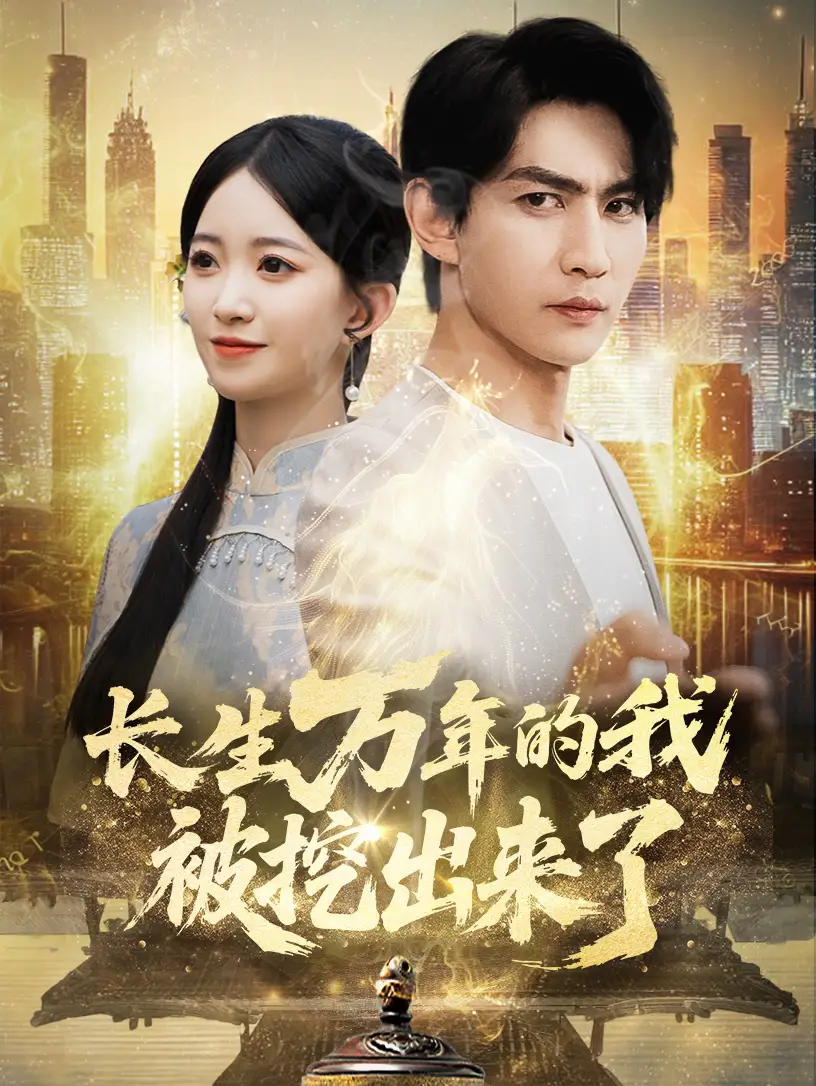 《长生万年的我被挖出来了(70集)周朕&朱家妮》短剧全集免费在线看